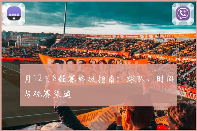 月12日8强赛终极指南:球队、时间与观赛渠道